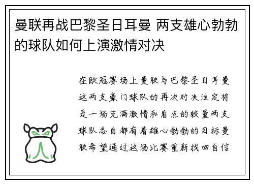 曼联再战巴黎圣日耳曼 两支雄心勃勃的球队如何上演激情对决