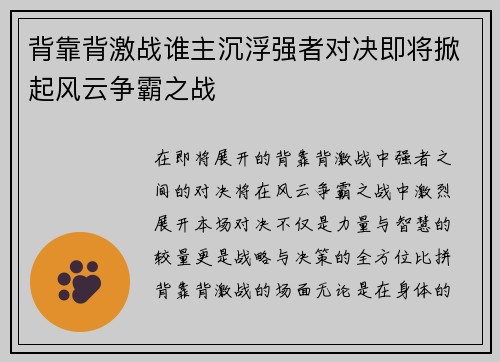 背靠背激战谁主沉浮强者对决即将掀起风云争霸之战