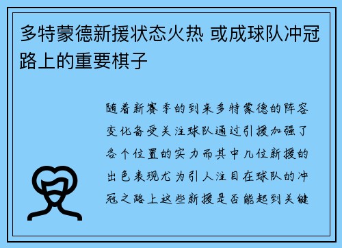 多特蒙德新援状态火热 或成球队冲冠路上的重要棋子