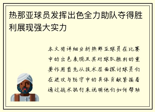 热那亚球员发挥出色全力助队夺得胜利展现强大实力