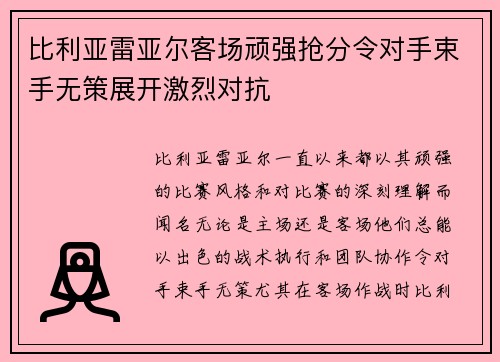 比利亚雷亚尔客场顽强抢分令对手束手无策展开激烈对抗