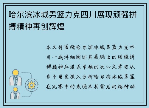 哈尔滨冰城男篮力克四川展现顽强拼搏精神再创辉煌