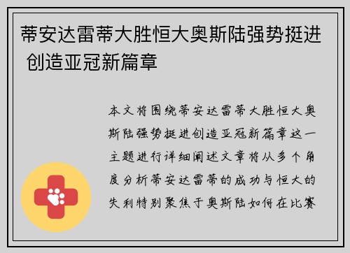 蒂安达雷蒂大胜恒大奥斯陆强势挺进 创造亚冠新篇章