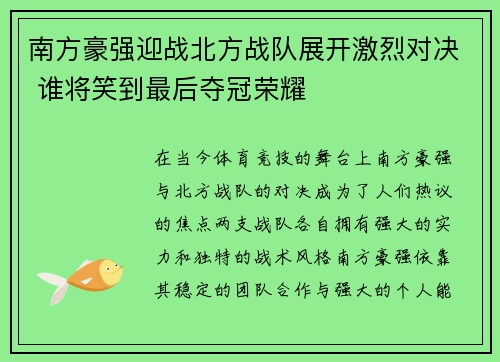 南方豪强迎战北方战队展开激烈对决 谁将笑到最后夺冠荣耀