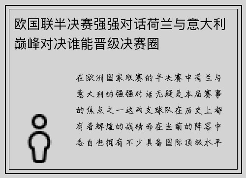 欧国联半决赛强强对话荷兰与意大利巅峰对决谁能晋级决赛圈
