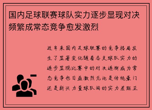 国内足球联赛球队实力逐步显现对决频繁成常态竞争愈发激烈