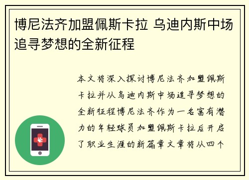 博尼法齐加盟佩斯卡拉 乌迪内斯中场追寻梦想的全新征程