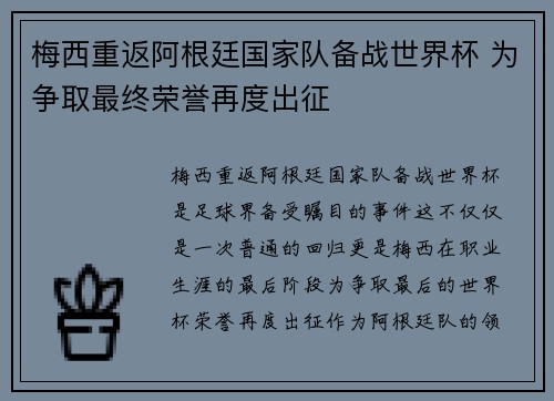 梅西重返阿根廷国家队备战世界杯 为争取最终荣誉再度出征