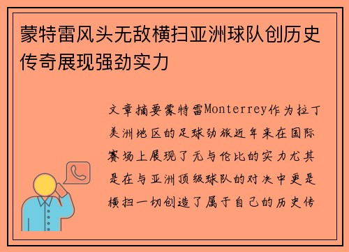 蒙特雷风头无敌横扫亚洲球队创历史传奇展现强劲实力