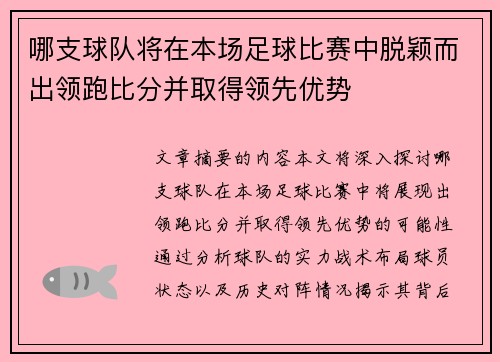 哪支球队将在本场足球比赛中脱颖而出领跑比分并取得领先优势
