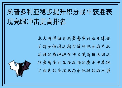 桑普多利亚稳步提升积分战平获胜表现亮眼冲击更高排名