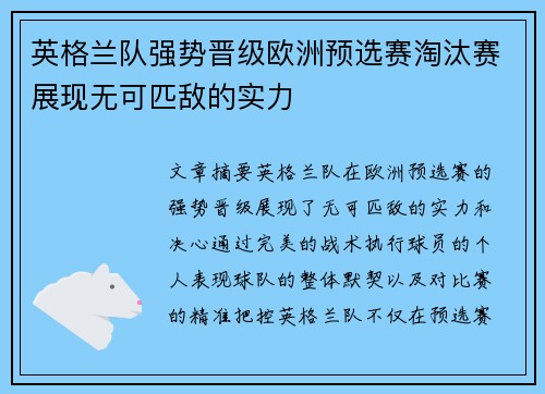英格兰队强势晋级欧洲预选赛淘汰赛展现无可匹敌的实力
