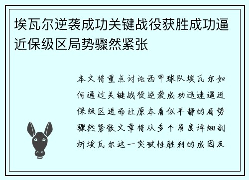 埃瓦尔逆袭成功关键战役获胜成功逼近保级区局势骤然紧张