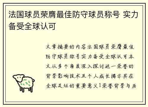法国球员荣膺最佳防守球员称号 实力备受全球认可