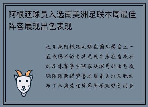阿根廷球员入选南美洲足联本周最佳阵容展现出色表现