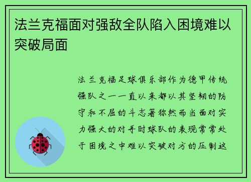法兰克福面对强敌全队陷入困境难以突破局面
