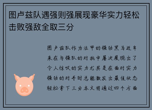 图卢兹队遇强则强展现豪华实力轻松击败强敌全取三分