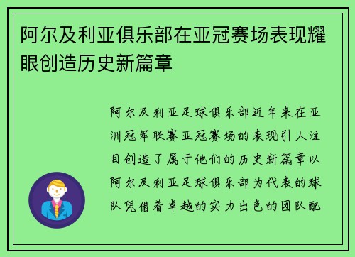 阿尔及利亚俱乐部在亚冠赛场表现耀眼创造历史新篇章