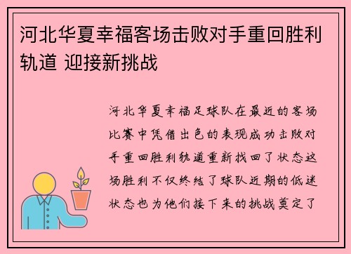 河北华夏幸福客场击败对手重回胜利轨道 迎接新挑战