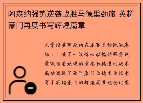 阿森纳强势逆袭战胜马德里劲旅 英超豪门再度书写辉煌篇章
