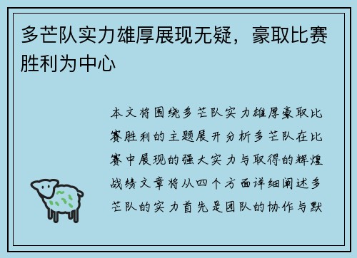 多芒队实力雄厚展现无疑，豪取比赛胜利为中心