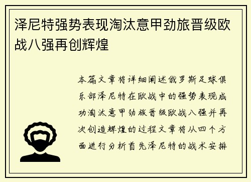 泽尼特强势表现淘汰意甲劲旅晋级欧战八强再创辉煌