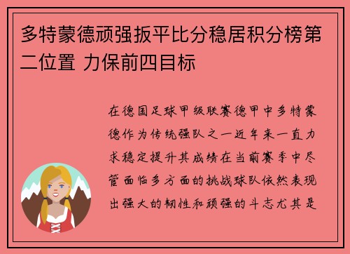 多特蒙德顽强扳平比分稳居积分榜第二位置 力保前四目标