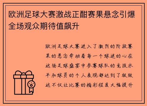 欧洲足球大赛激战正酣赛果悬念引爆全场观众期待值飙升