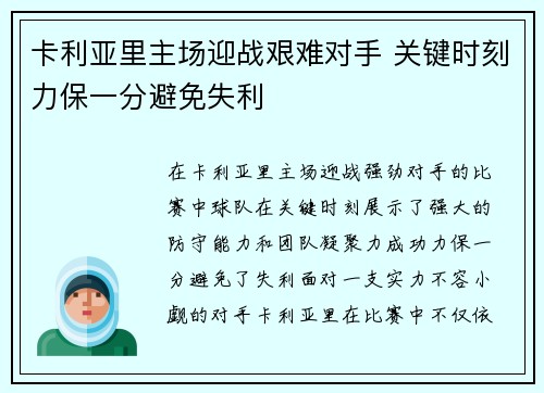 卡利亚里主场迎战艰难对手 关键时刻力保一分避免失利