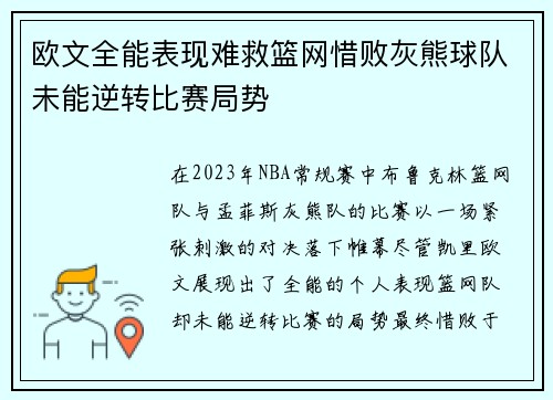 欧文全能表现难救篮网惜败灰熊球队未能逆转比赛局势