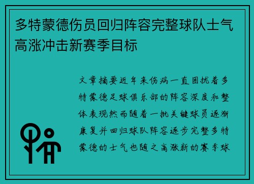 多特蒙德伤员回归阵容完整球队士气高涨冲击新赛季目标