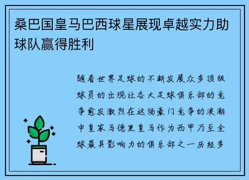 桑巴国皇马巴西球星展现卓越实力助球队赢得胜利