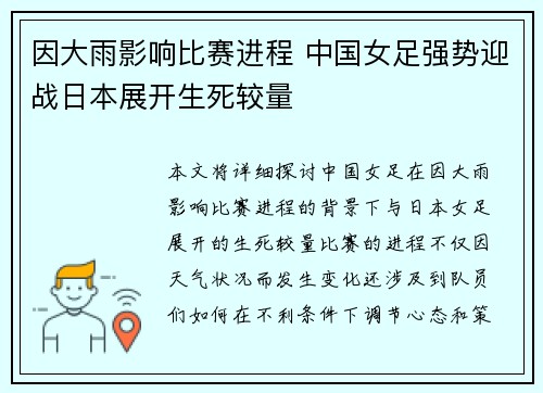因大雨影响比赛进程 中国女足强势迎战日本展开生死较量