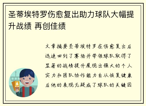 圣蒂埃特罗伤愈复出助力球队大幅提升战绩 再创佳绩
