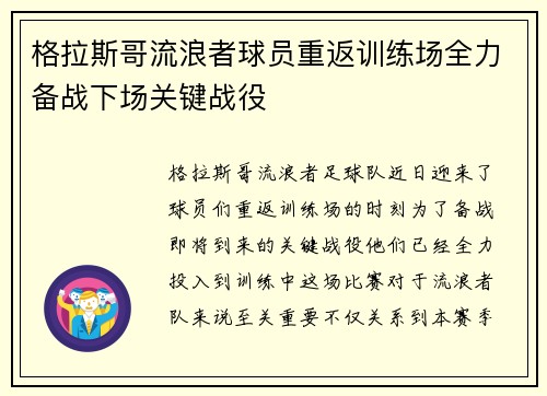 格拉斯哥流浪者球员重返训练场全力备战下场关键战役