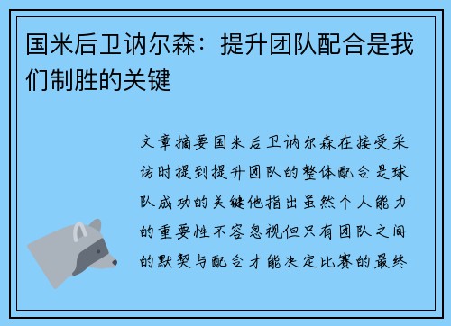 国米后卫讷尔森：提升团队配合是我们制胜的关键