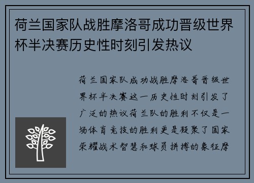 荷兰国家队战胜摩洛哥成功晋级世界杯半决赛历史性时刻引发热议