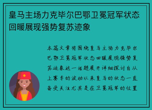 皇马主场力克毕尔巴鄂卫冕冠军状态回暖展现强势复苏迹象