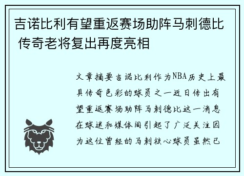 吉诺比利有望重返赛场助阵马刺德比 传奇老将复出再度亮相