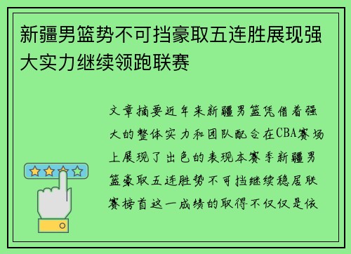 新疆男篮势不可挡豪取五连胜展现强大实力继续领跑联赛