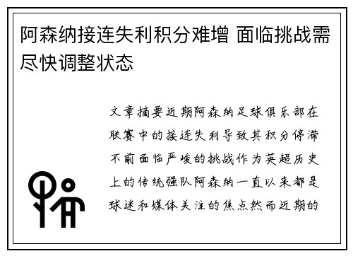 阿森纳接连失利积分难增 面临挑战需尽快调整状态
