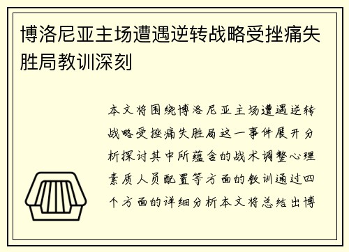 博洛尼亚主场遭遇逆转战略受挫痛失胜局教训深刻