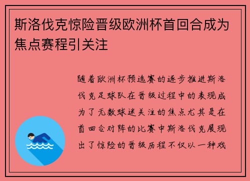 斯洛伐克惊险晋级欧洲杯首回合成为焦点赛程引关注