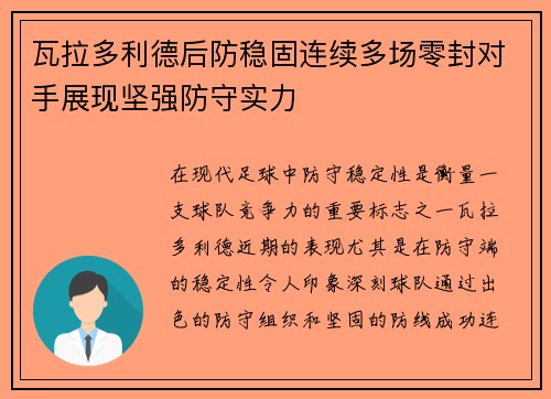 瓦拉多利德后防稳固连续多场零封对手展现坚强防守实力