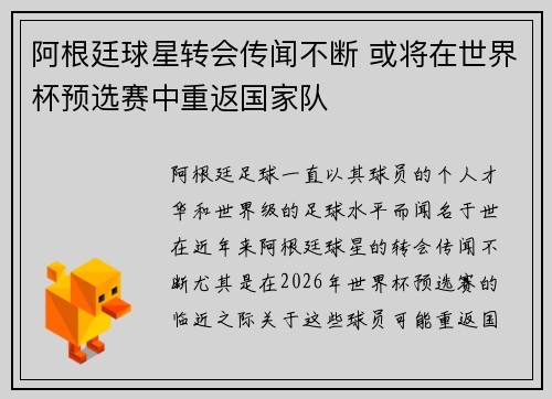 阿根廷球星转会传闻不断 或将在世界杯预选赛中重返国家队