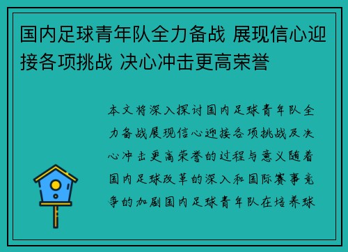 国内足球青年队全力备战 展现信心迎接各项挑战 决心冲击更高荣誉
