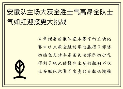 安徽队主场大获全胜士气高昂全队士气如虹迎接更大挑战