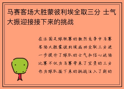 马赛客场大胜蒙彼利埃全取三分 士气大振迎接接下来的挑战