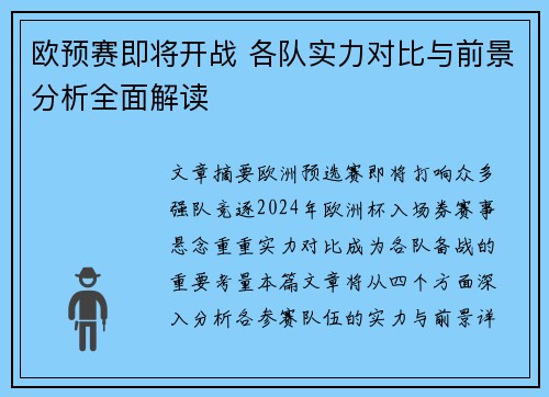 欧预赛即将开战 各队实力对比与前景分析全面解读