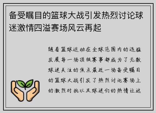 备受瞩目的篮球大战引发热烈讨论球迷激情四溢赛场风云再起